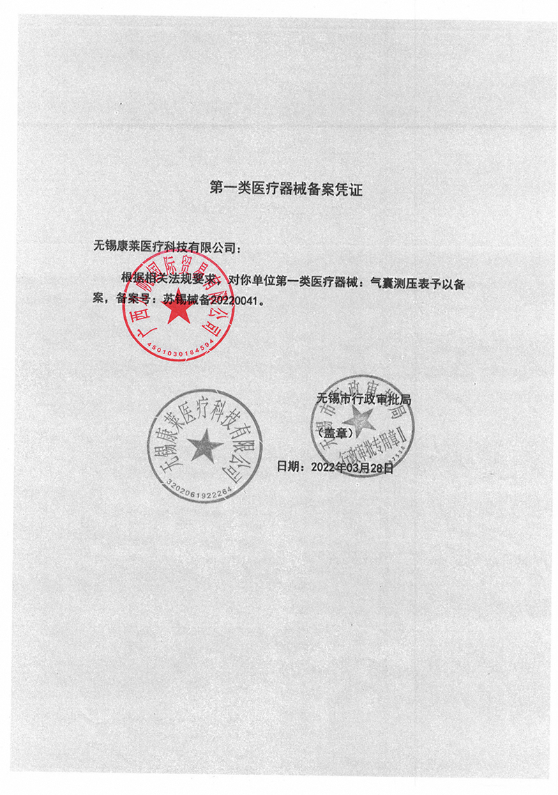 2022年國產(chǎn)康萊測壓表資質(zhì)-九帆章3.jpg