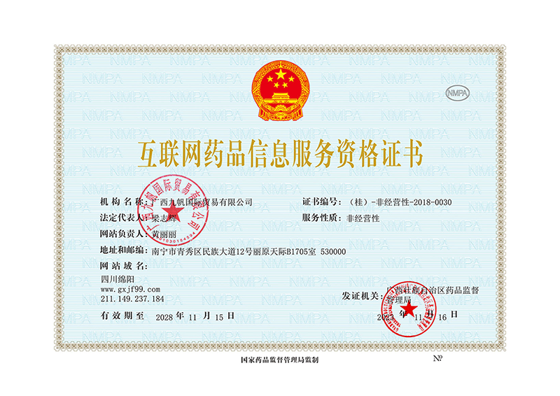 互聯(lián)網(wǎng)藥品信息服務資格證書蓋章-蓋章.png