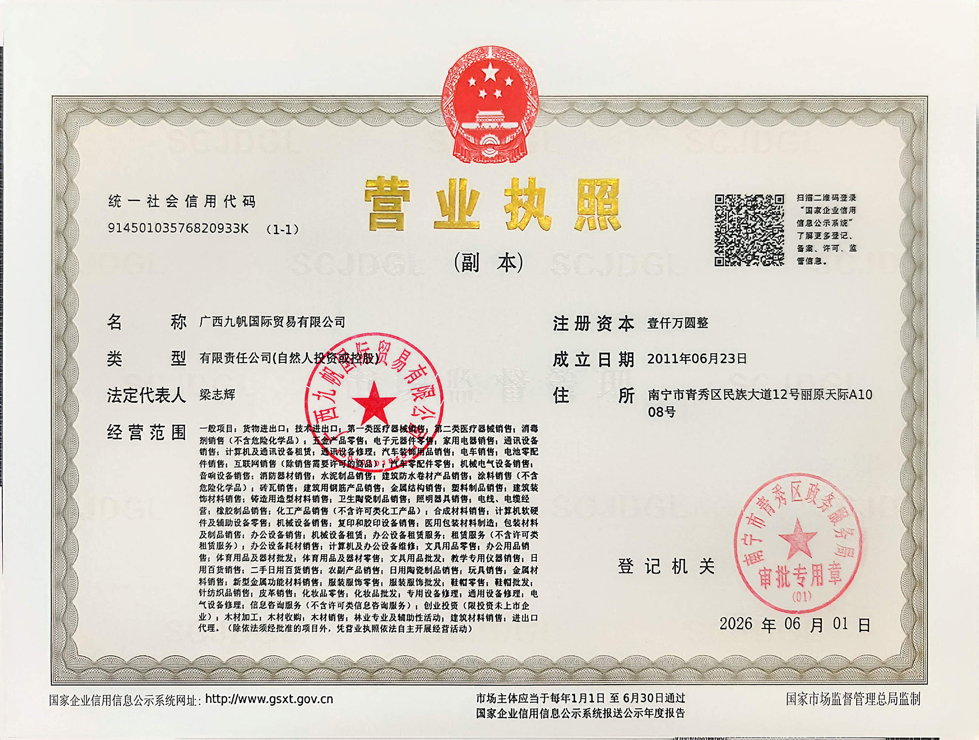 1-九帆營業(yè)執(zhí)照（三證合一） - 副本.jpg