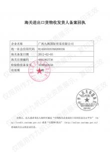 海關進出口貨物收發(fā)貨人備案回執(zhí)