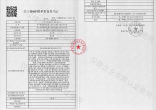 醫(yī)療器械網絡銷售備案憑證