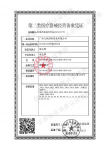 第二類醫(yī)療器械經營備案憑證
