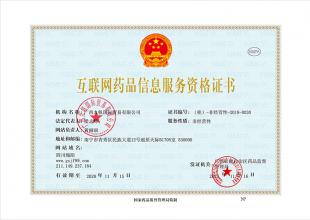 互聯(lián)網藥品信息服務資格證書